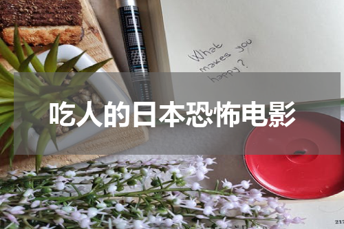 吃人的日本恐怖电影