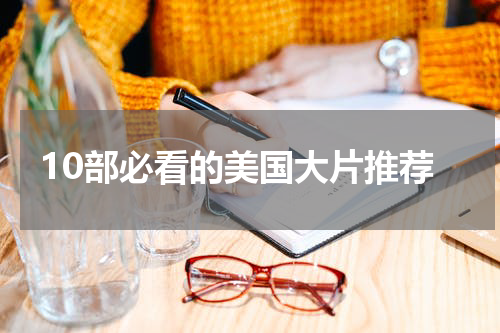 10部必看的美国大片推荐