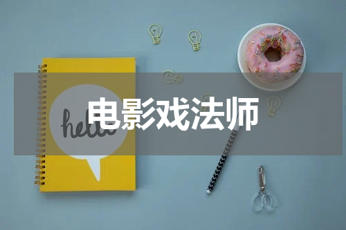 电影戏法师