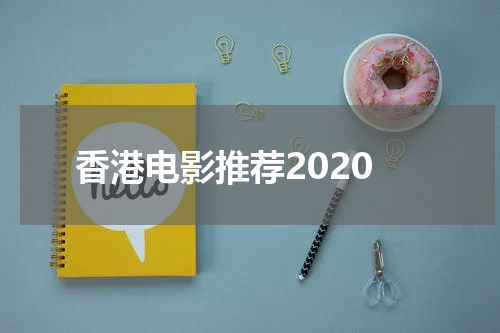 香港电影推荐2020