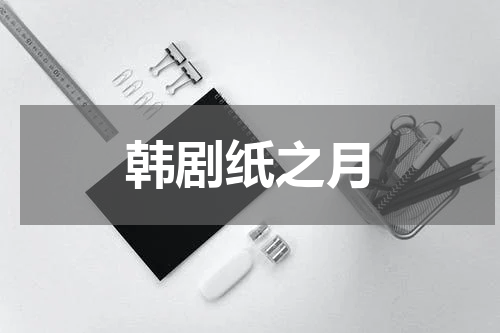 韩剧纸之月