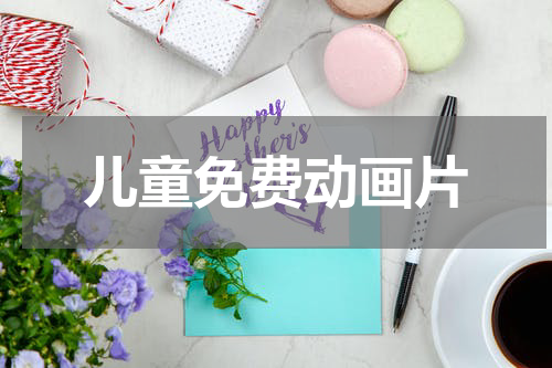 儿童免费动画片