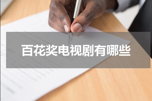百花奖电视剧有哪些