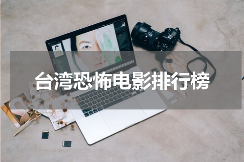 台湾恐怖电影排行榜