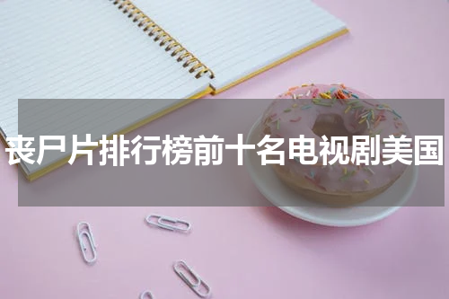 丧尸片排行榜前十名电视剧美国