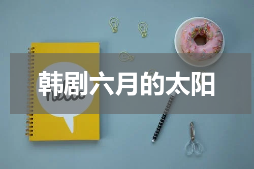 韩剧六月的太阳