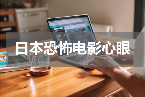 日本恐怖电影心眼