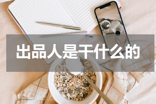 出品人是干什么的