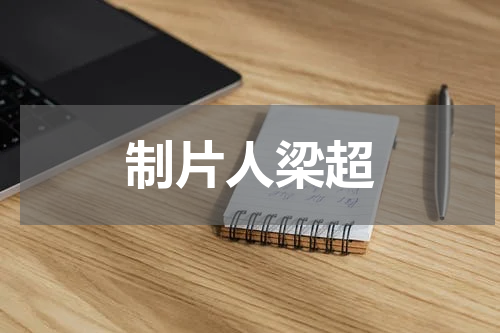 制片人梁超