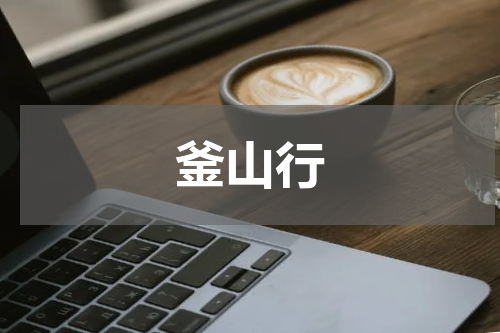 釜山行