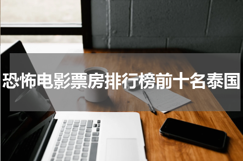 恐怖电影票房排行榜前十名泰国