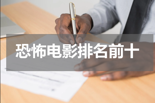 恐怖电影排名前十