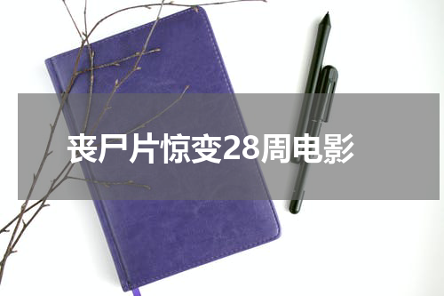 丧尸片惊变28周电影