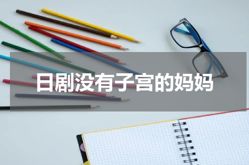 日剧没有子宫的妈妈