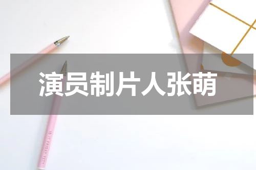 演员制片人张萌