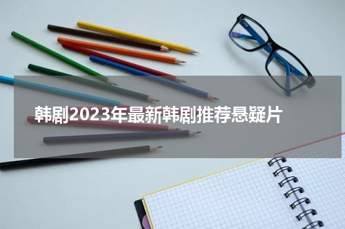 韩剧2023年最新韩剧推荐悬疑片