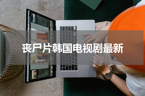 丧尸片韩国电视剧最新