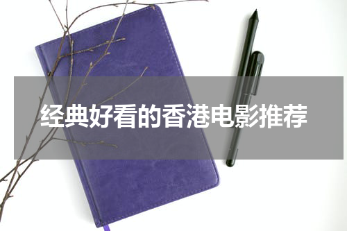 经典好看的香港电影推荐