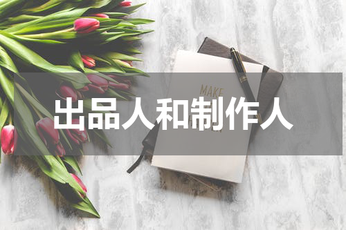 出品人和制作人