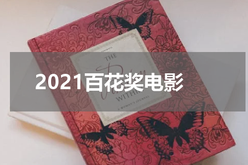 2021百花奖电影