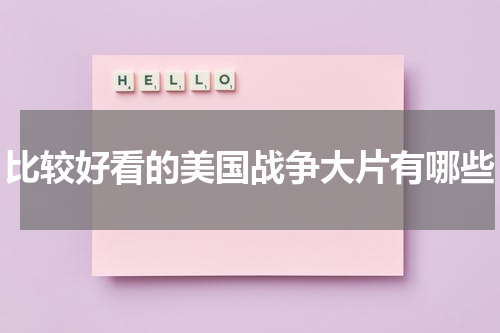 比较好看的美国战争大片有哪些