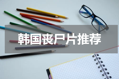 韩国丧尸片推荐