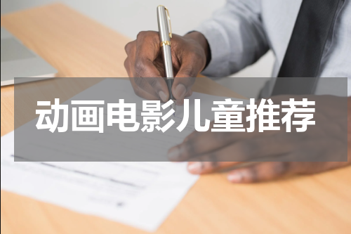 动画电影儿童推荐
