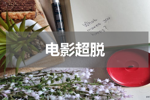 电影超脱