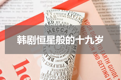 韩剧恒星般的十九岁
