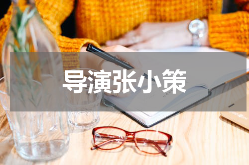 导演张小策