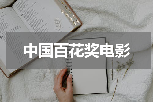 中国百花奖电影