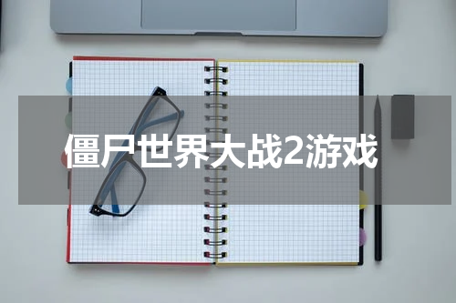 僵尸世界大战2游戏