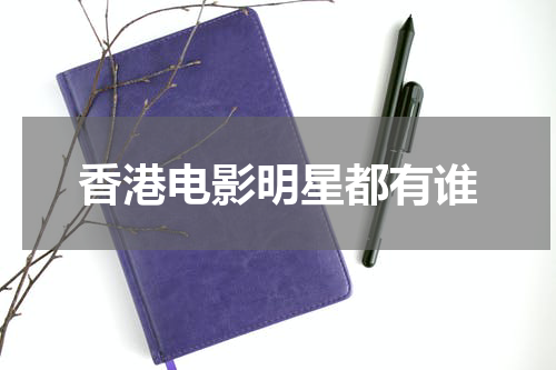 香港电影明星都有谁