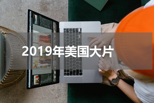 2019年美国大片