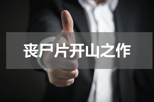 丧尸片开山之作