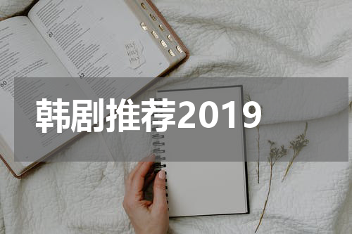 韩剧推荐2019