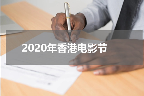 2020年香港电影节