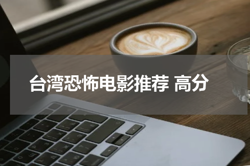 台湾恐怖电影推荐 高分