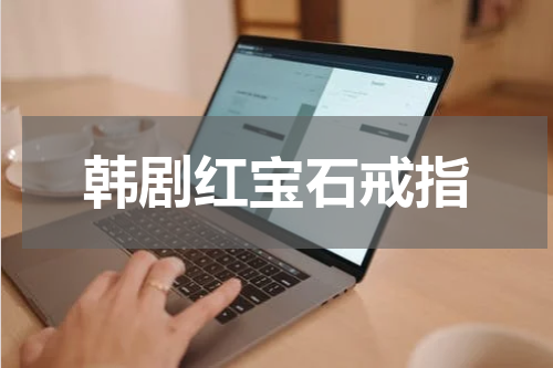 韩剧红宝石戒指