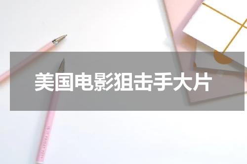 美国电影狙击手大片
