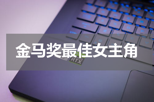 金马奖最佳女主角
