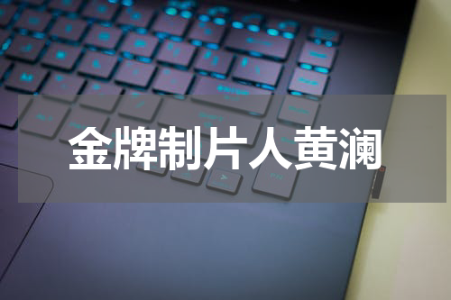 金牌制片人黄澜