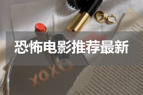 恐怖电影推荐最新