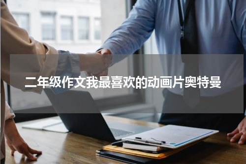 二年级作文我最喜欢的动画片奥特曼