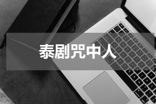 泰剧咒中人