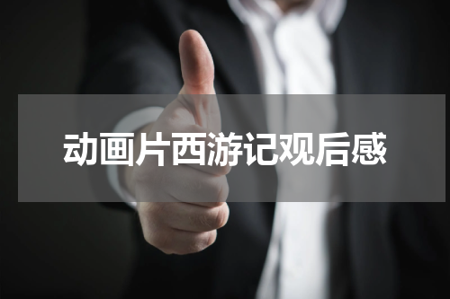 动画片西游记观后感