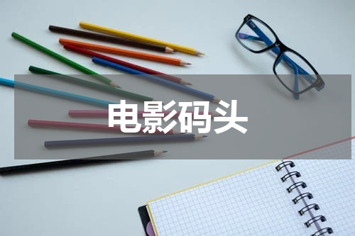 电影码头
