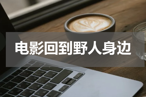 电影回到野人身边
