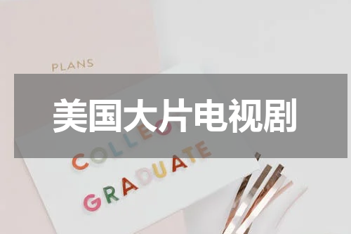 美国大片电视剧