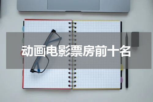 动画电影票房前十名